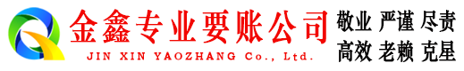 临河金鑫催收公司